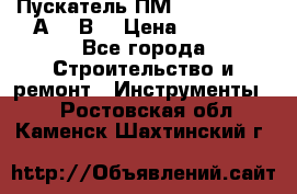 Пускатель ПМ12-100200 (100А,380В) › Цена ­ 1 900 - Все города Строительство и ремонт » Инструменты   . Ростовская обл.,Каменск-Шахтинский г.